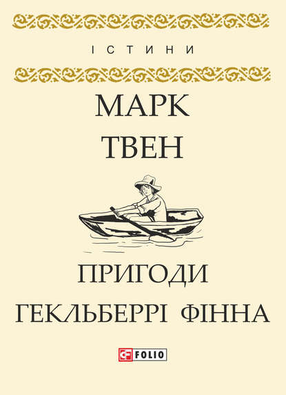 Пригоди Гекльберрі Фінна - Марк Твен