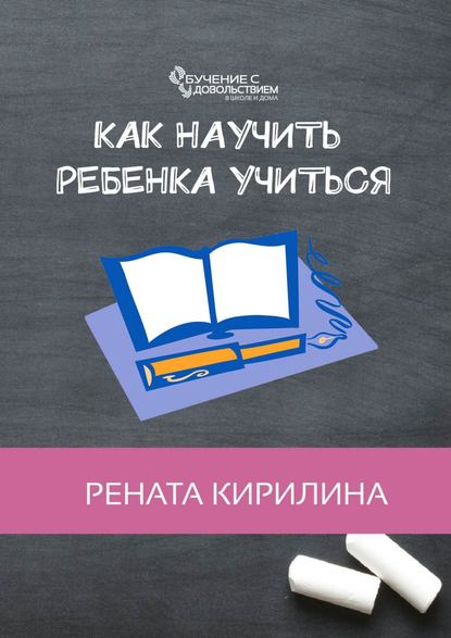 Как научить ребенка учиться — Рената Кирилина