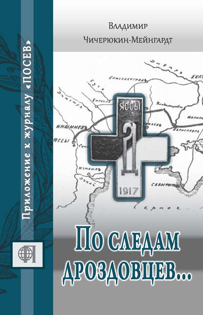 По следам дроздовцев… - Владимир Чичерюкин-Мейнгард