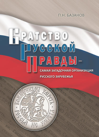 Братство Русской Правды – самая загадочная организация Русского Зарубежья - П. С. Базанов