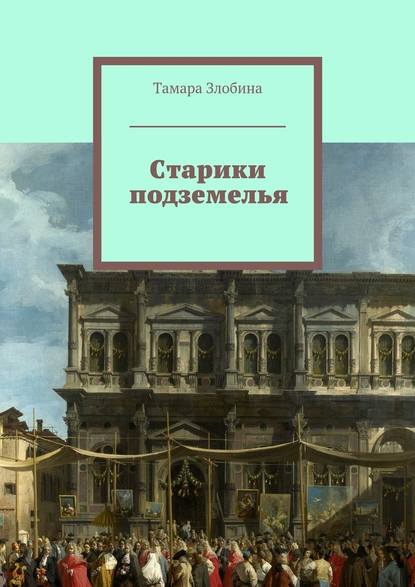 Старики подземелья. Или похождения старой учительницы - Тамара Злобина