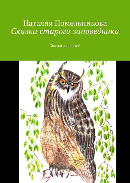 Сказки старого заповедника. Сказки для детей - Наталия Константиновна Помельникова