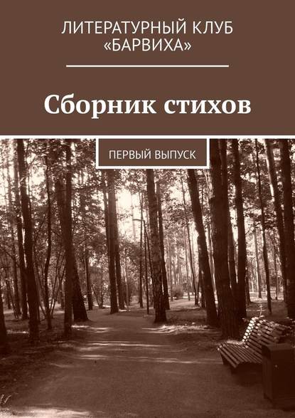 Сборник стихов. Первый выпуск - Валерий Степанович Лаптев