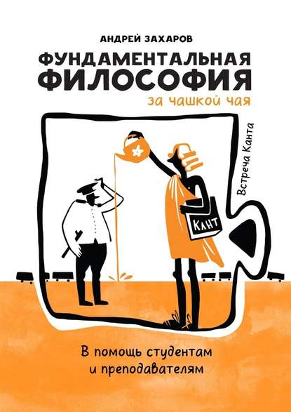 Фундаментальная философия за чашкой чая: Встреча Канта. В помощь студентам и преподавателям — Андрей Захаров