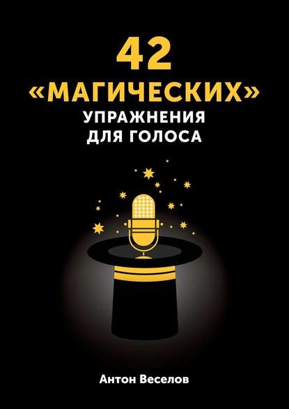 42 «магических» упражнения для голоса - Антон Веселов