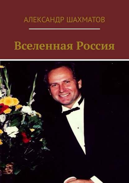 Вселенная Россия - Александр Шахматов