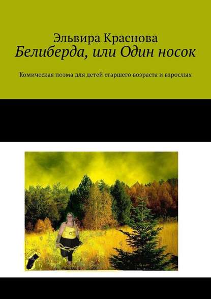 Белиберда, или Один носок. Комическая поэма для детей старшего возраста и взрослых - Эльвира Краснова