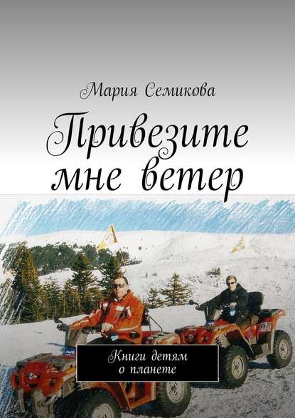 Привезите мне ветер. Книги детям о планете — Мария Семикова