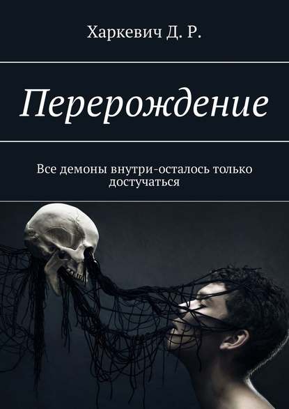 Перерождение. Все демоны внутри, осталось только достучаться - Д. Р. Харкевич