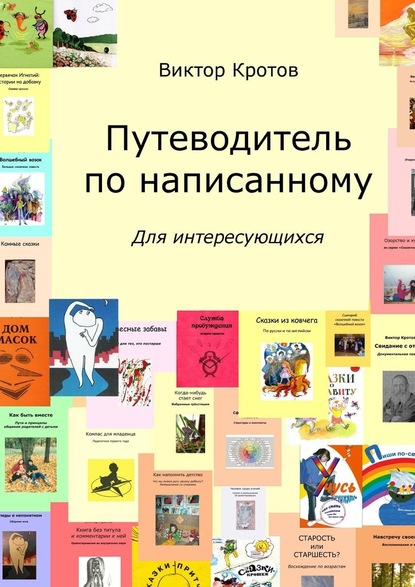 Путеводитель по написанному. Для интересующихся - Виктор Гаврилович Кротов