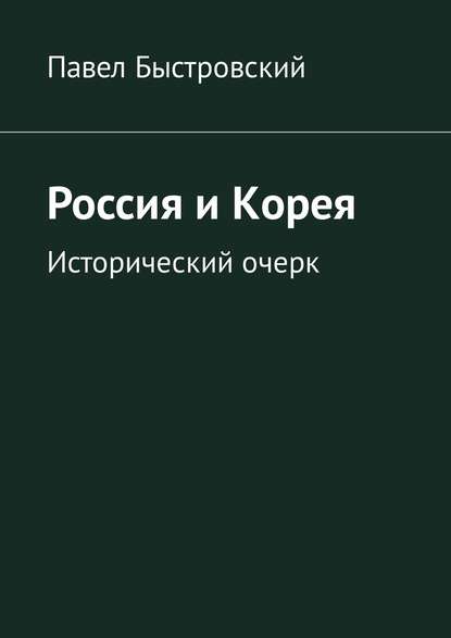 Россия и Корея. Исторический очерк — Павел Быстровский