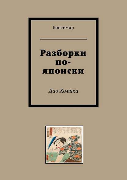 Разборки по-японски. Дао Хомяка — Контемир