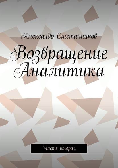 Возвращение Аналитика. Часть вторая - Александр Сметанников