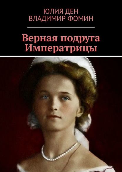 Верная подруга Императрицы - Юлия Ден