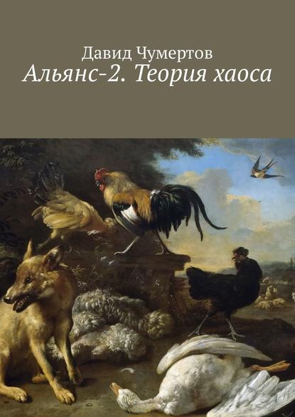 Альянс-2. Теория хаоса - Давид Чумертов