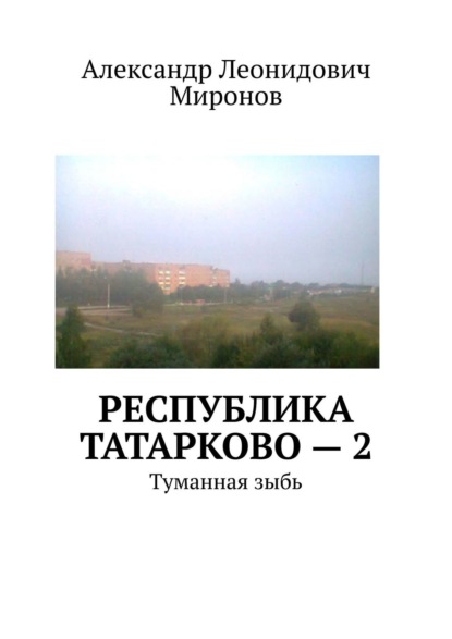 Республика Татарково – 2. Туманная зыбь - Александр Леонидович Миронов