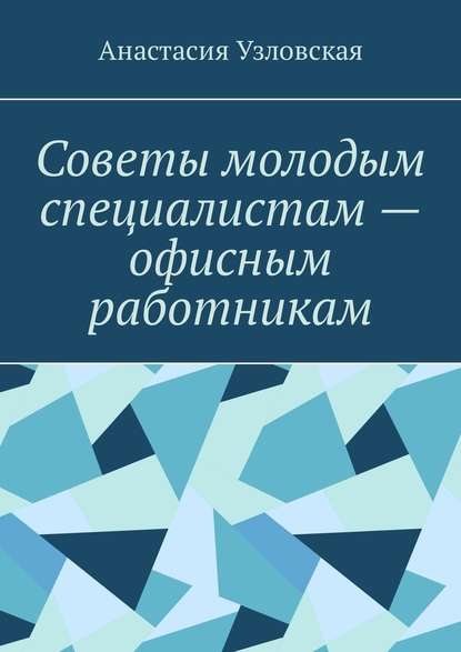 Советы молодым специалистам – офисным работникам - Анастасия Узловская