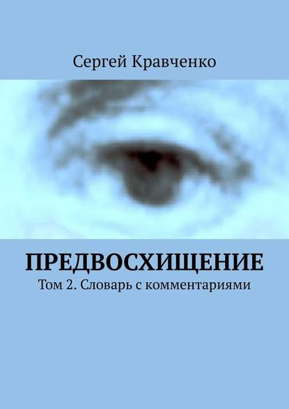 Предвосхищение. Том 2. Словарь с комментариями — Сергей Антонович Кравченко