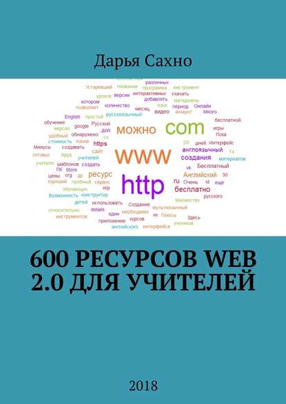 600 ресурсов Web 2.0 для учителей. 2018 - Дарья Алексеевна Сахно