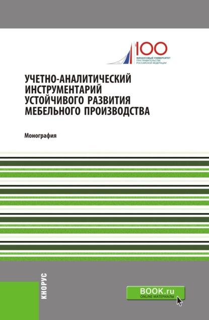 Учетно-аналитический инструментарий устойчивого развития мебельного производства. (Бакалавриат). Монография. - Ирина Дмитриевна Демина