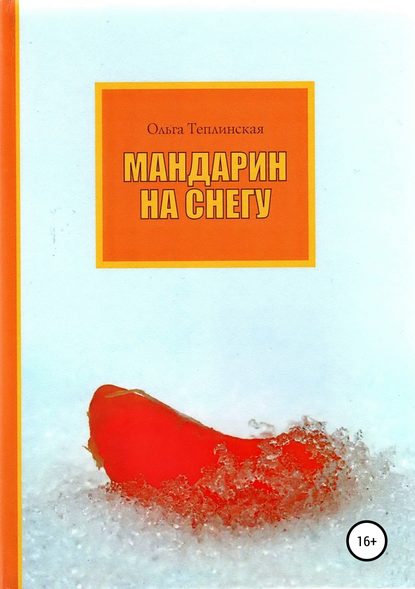 Мандарин на снегу — Ольга Теплинская