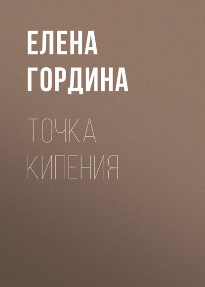 Точка кипения — Елена Гордина