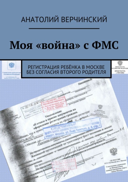 Моя «война» с ФМС. Регистрация ребёнка в Москве без согласия второго родителя - Анатолий Верчинский