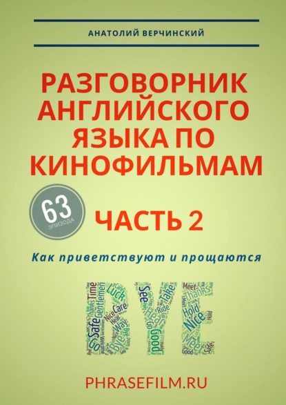 Разговорник английского языка по кинофильмам. Часть 2. Как приветствуют и прощаются — Анатолий Верчинский