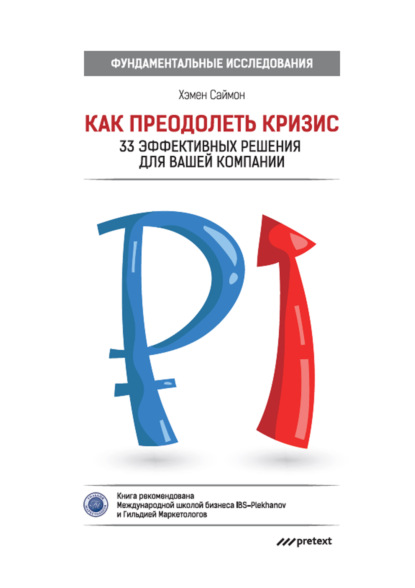 Как преодолеть кризис. 33 эффективных решения для вашей компании - Хэмен Саймон