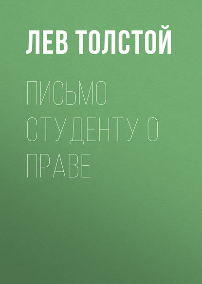 Письмо студенту о праве - Лев Толстой