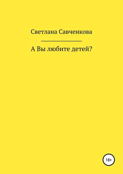 А Вы любите детей? — Светлана Юрьевна Савченкова