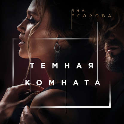 Темная комната - Яна Егорова