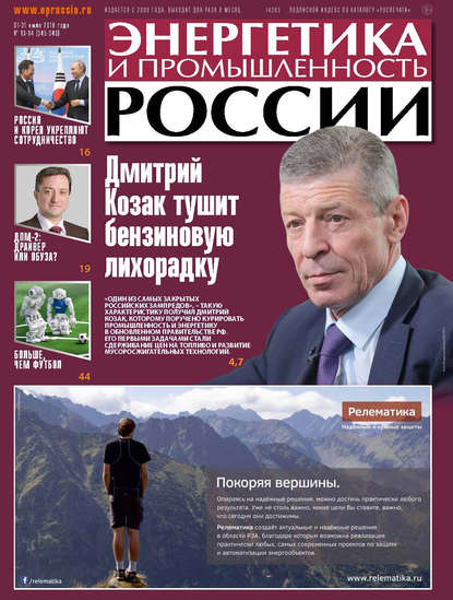 Энергетика и промышленность России №13–14 2018 — Группа авторов