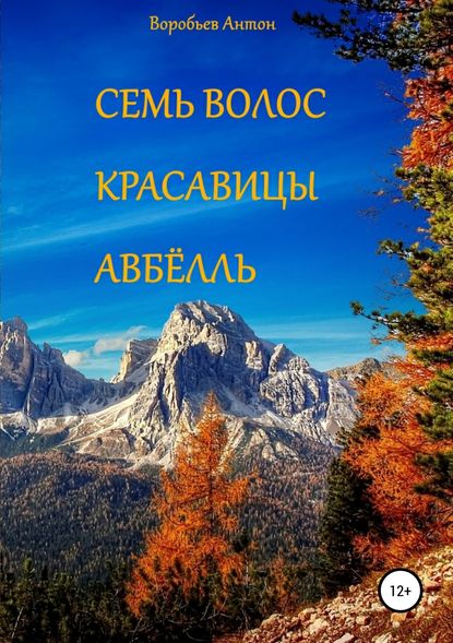 Семь волос красавицы Авбёлль — Антон Алексеевич Воробьев