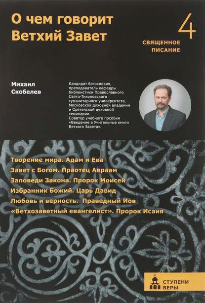 О чем говорит Ветхий Завет. Четвертая ступень - Михаил Скобелев