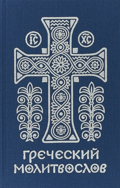 Греческий молитвослов. Молитвы на всякое время дня, недели и года - священник Михаил Асмус