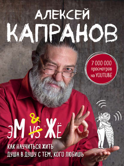 МЖ. Как научиться жить душа в душу с тем, кого любишь — Алексей Капранов