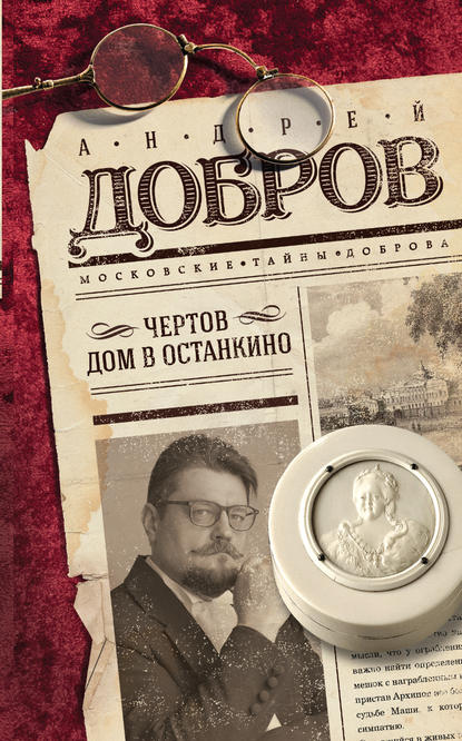 Чертов дом в Останкино — Андрей Добров