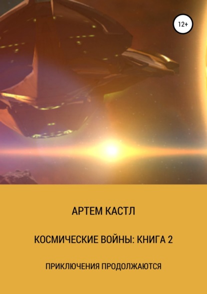 Космические Войны: Книга 2 - Артем Кастл