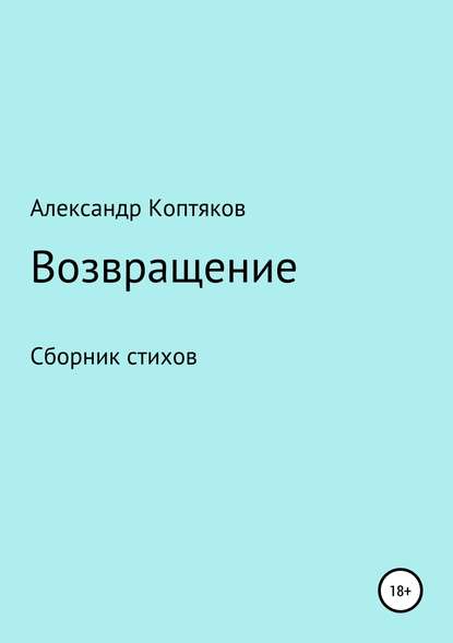 Возвращение - Александр Валерьевич Коптяков