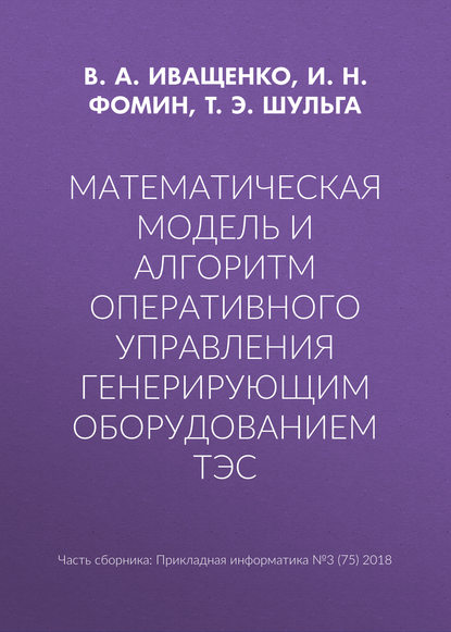 Математическая модель и алгоритм оперативного управления генерирующим оборудованием ТЭС — Т. Э. Шульга