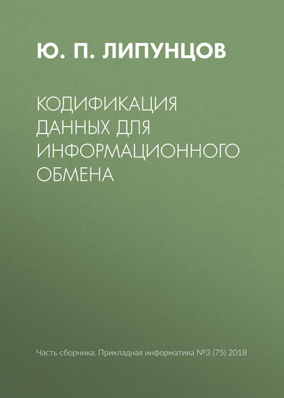 Кодификация данных для информационного обмена - Ю. П. Липунцов