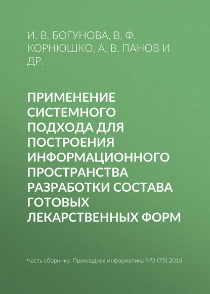 Применение системного подхода для построения информационного пространства разработки состава готовых лекарственных форм — В. Ф. Корнюшко