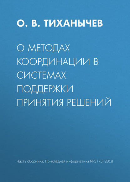 О методах координации в системах поддержки принятия решений - О. В. Тиханычев