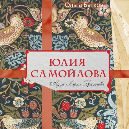 Юлия Самойлова. Муза Карла Брюллова - Ольга Буткова