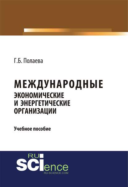 Международные экономические и энергетические организации - Г. Б. Полаева