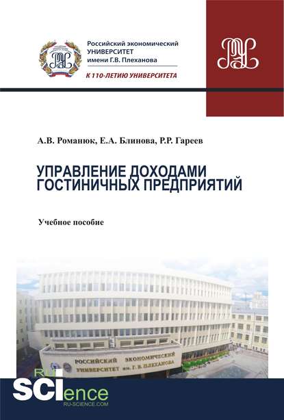 Управление доходами гостиничных предприятий. Учебное пособие - Антон Викторович Романюк