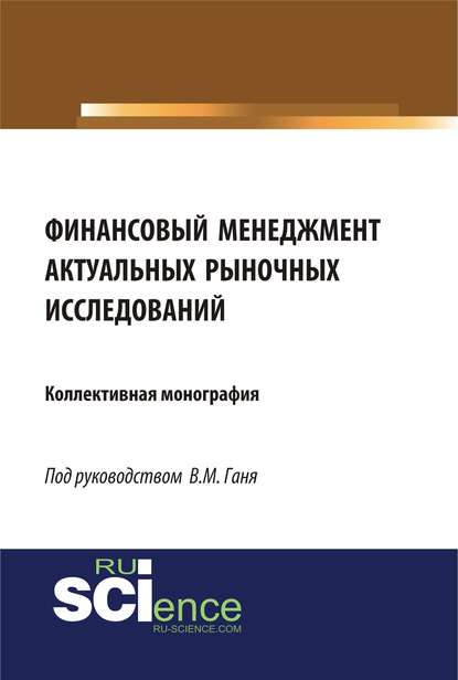 Финансовый менеджмент актуальных рыночных исследований - Коллектив авторов