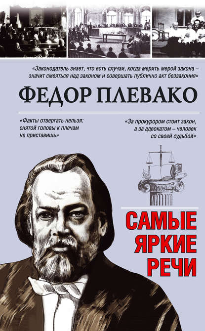 Самые яркие речи - Федор Плевако