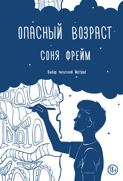 Опасный возраст — Соня Фрейм